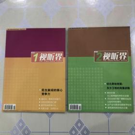 视听界   2004年第 1、2 期（总第111 — 112期）【共 两 册。不拆卖！无章无字非馆藏。】