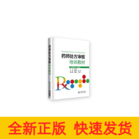 藥師處方審核培訓(xùn)教材