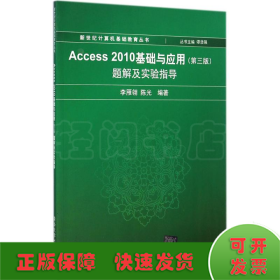 Access 2010基础与应用(第3版)题解及实验指导