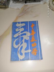 中华气功学     第一册    （湖北科学技术出版社，89年印刷，32开本，）   内页干净。