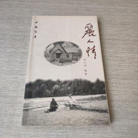 丽人情