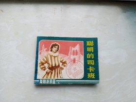 【连环画】聪明的司卡班