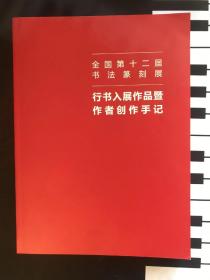 十二届国展行书创作手记