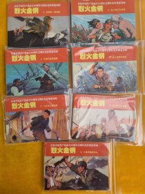 烈火金钢全套7本. 1.2.3.4.5.6.7本： 庆祝中国共产党成立90周年百种红色经典连环画详情看描述