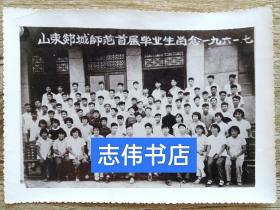 山东郯城师范首届毕业生留念1961.7