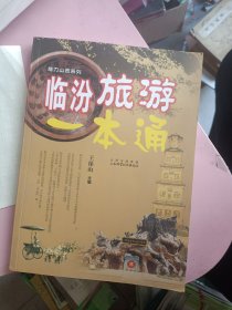 临汾旅游一本通