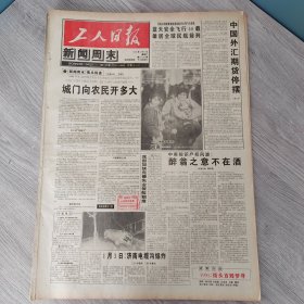 工人日报新闻周末1995年1月7日（4开四版）城门向农民开多大。 中国外汇期货停摆。 蓝天安全飞行40载雄踞全球民航前列。 中美知识产权风波醉翁之意不在酒。 农村寻找出路。 慢慢地陪着你走。 还我清纯长江水。 回击挑衅。