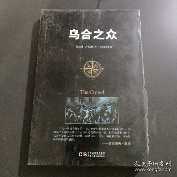 乌合之众：大众心理学研究