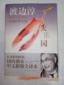 失乐园。私藏品好，带原装书腰，一厚册。j52