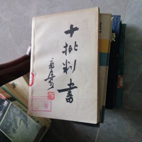 十批判书