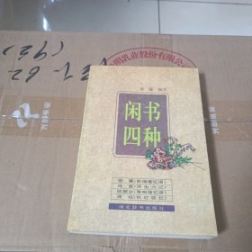 闲书四种