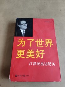 为了世界更美好：江泽民出访纪实