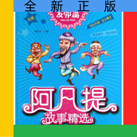 阿凡提故事精選(友鄰篇全彩注音版)