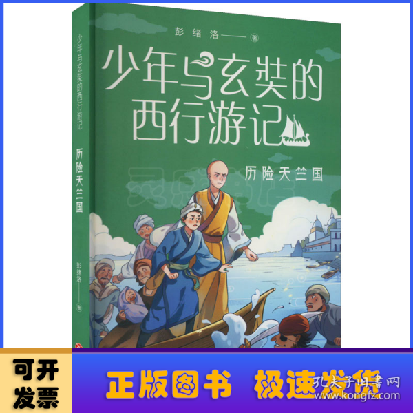 少年与玄奘的西行游记 历险天竺国（现代少年与千古奇僧，共赴奇幻西游之旅。帮助孩子了解“一带一路”上的人物与历史）