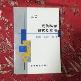 三七-现代科学研究及应用   魏均娴  杜元冲编著    云南科技出版社1996年12月一版一印   仅印1500册  品相好，自然旧，近全新