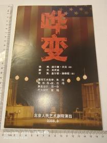 话剧节目单：哗变［北京人艺］冯远征、王雷、吴刚。2006年