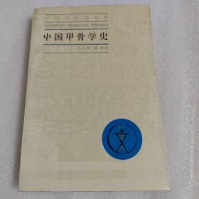 中國甲骨學(xué)史
