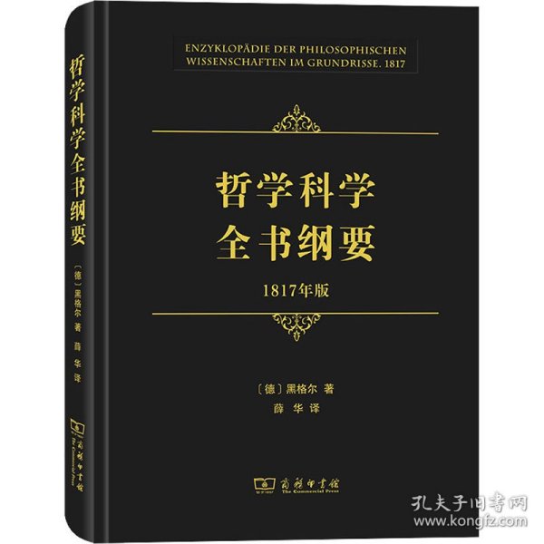 哲学科学全书纲要（1817年版）