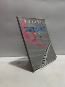 中国音乐学院校外音乐考级全国通用教材.钢琴