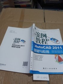 中文版AutoCAD2011基礎與應用案例教程