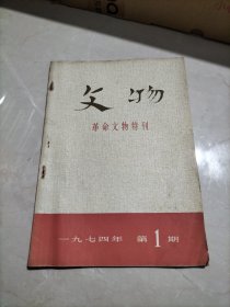 文物 革命文物特刊（一九七四年 第1期）