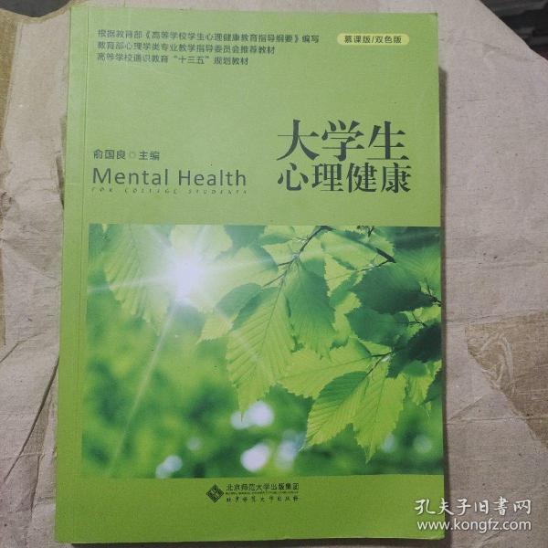 大学生心理健康