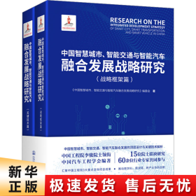 中国智慧城市、智能交通与智能汽车融合发展战略研究