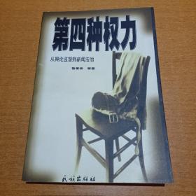 第四种权力:从舆论监督到新闻法治