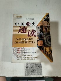 中国历史速读/彩色速读系列