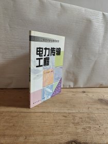 电力传输工程