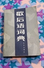 歇后语词典