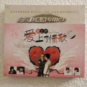 CD 爱上你爱上了情歌（2CD）（未拆封）