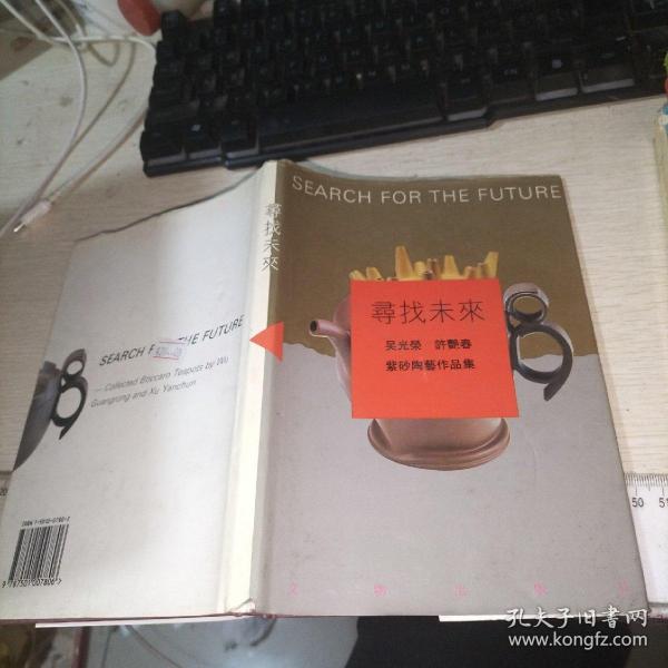 寻找未来作者：文物出版社出版社：文物出版社出版时间：1994装帧：精装万