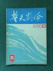 16开，1985年（创刊号）有发刊词《楚天剧論》