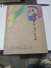 衢州三中40周年纪念册1971年一2011年