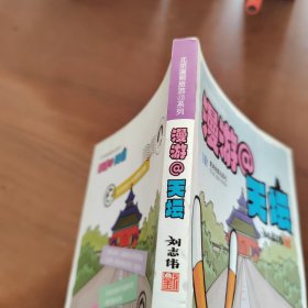 北京漫画旅游系列：漫游天坛