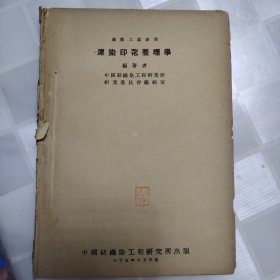 漂染印花整理学（民国三十五年）