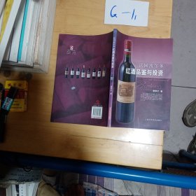法国波尔多红酒品鉴与投资