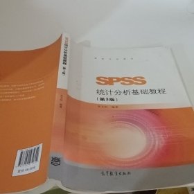 SPSS统计分析基础教程（第3版）/高等学校教材