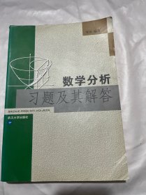 数学分析习题及其解答