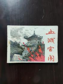 连环画 1985 血溅宫闱