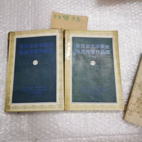 诺贝尔文学奖金获奖作家作品选 上下