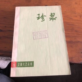 珍泉（上海文艺丛刊）