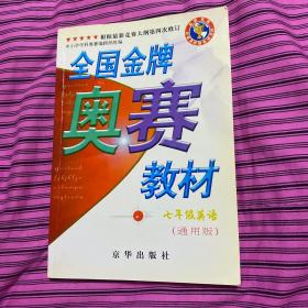 全国金牌奥赛教材.七年级.数学（通用版）