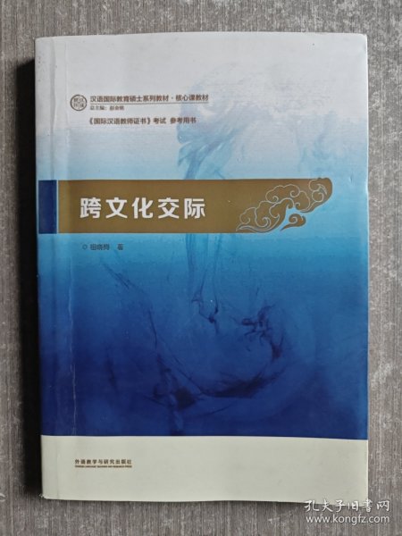 跨文化交际：汉语国际教育硕士系列教材·核心课教材