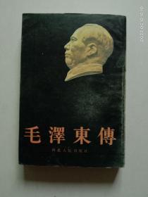 毛泽东传（1988年1版1印）