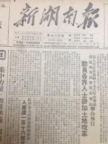 老报纸收藏，新湖南报 ，1951年10月12日，第780号，四开，【省人民政府第四十五次行政会议，省协商委员会常委会议联合举行，动员各界人士参加土地改革】