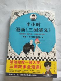 半小时漫画三国演义（未拆封）