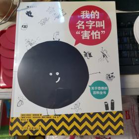 我的名字叫“害怕”：关于恐惧的百科全书（一本书带你认识恐惧以及各种情绪，探索内心世界！）浪花朵朵