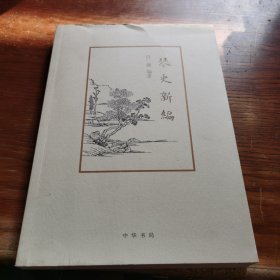 琴史新编